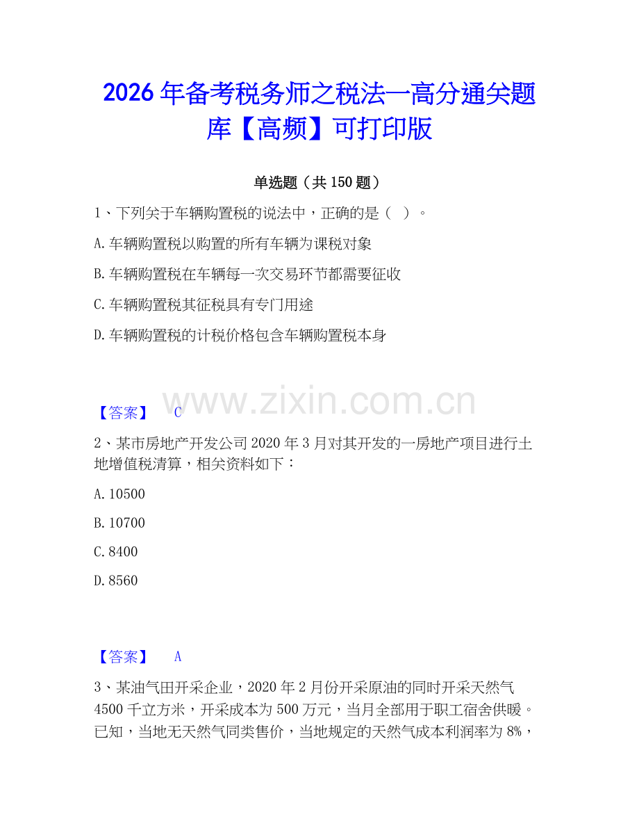 2026年备考税务师之税法一高分通关题库【高频】可打印版.docx_第1页