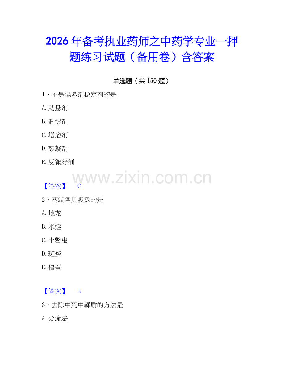 2026年备考执业药师之中药学专业一押题练习试题（备用卷）含答案.docx_第1页