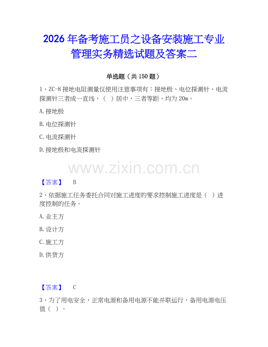 2026年备考施工员之设备安装施工专业管理实务试题及答案二.docx_第1页