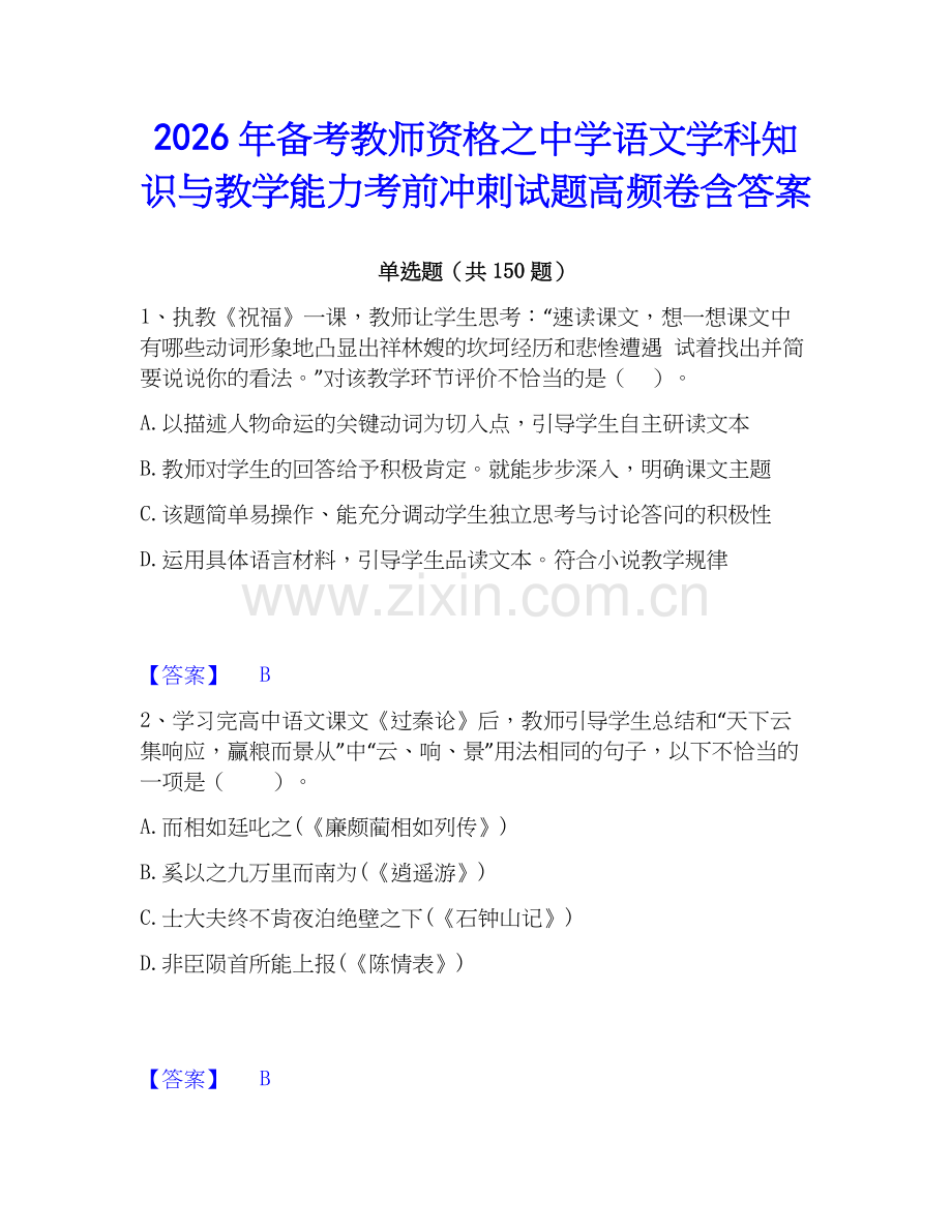 2026年备考教师资格之中学语文学科知识与教学能力考前冲刺试题高频卷含答案.docx_第1页
