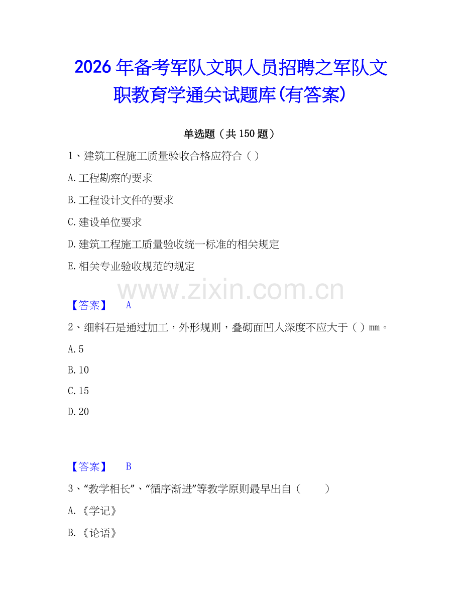 2026年备考军队文职人员招聘之军队文职教育学通关试题库(有答案).docx_第1页