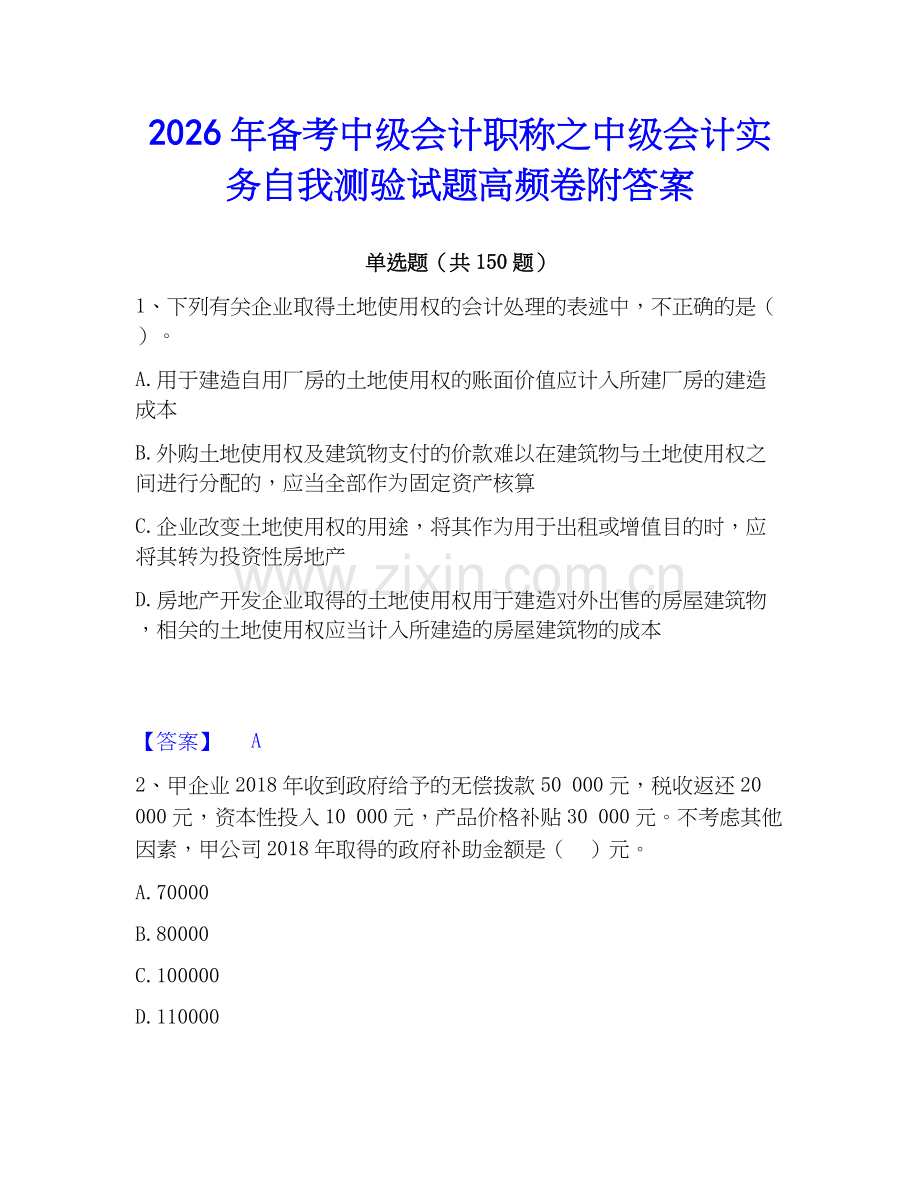 2026年备考中级会计职称之中级会计实务自我测验试题高频卷附答案.docx_第1页