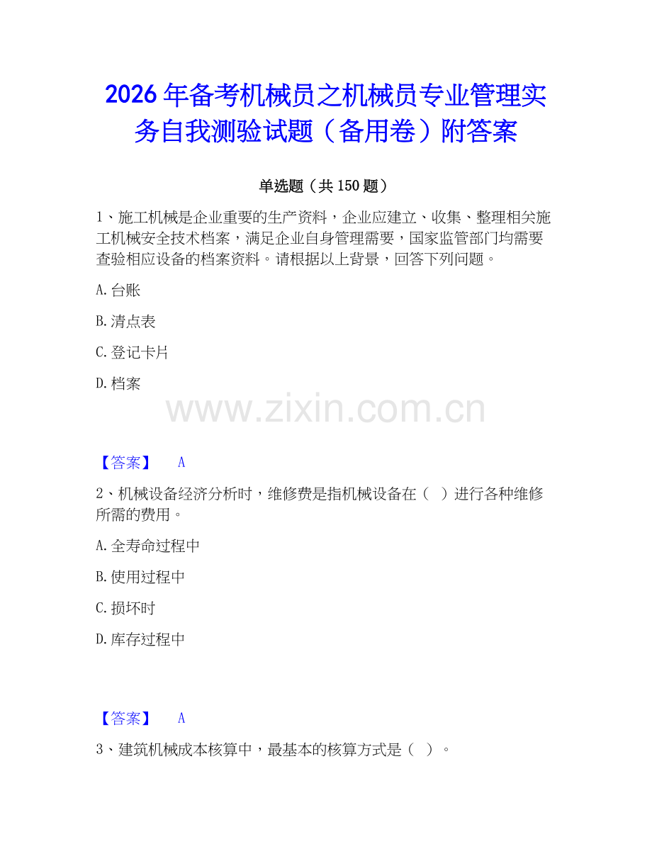 2026年备考机械员之机械员专业管理实务自我测验试题（备用卷）附答案.docx_第1页