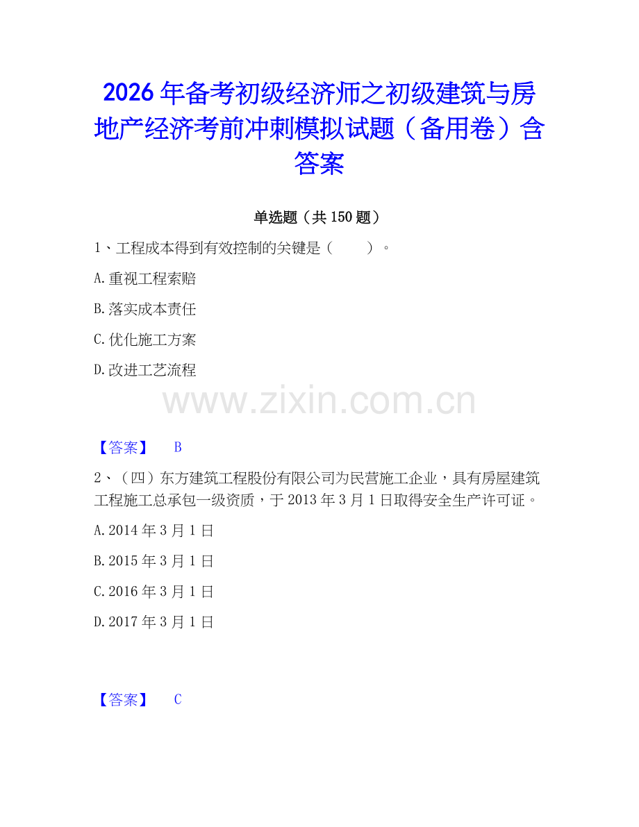 2026年备考初级经济师之初级建筑与房地产经济考前冲刺模拟试题（备用卷）含答案.docx_第1页