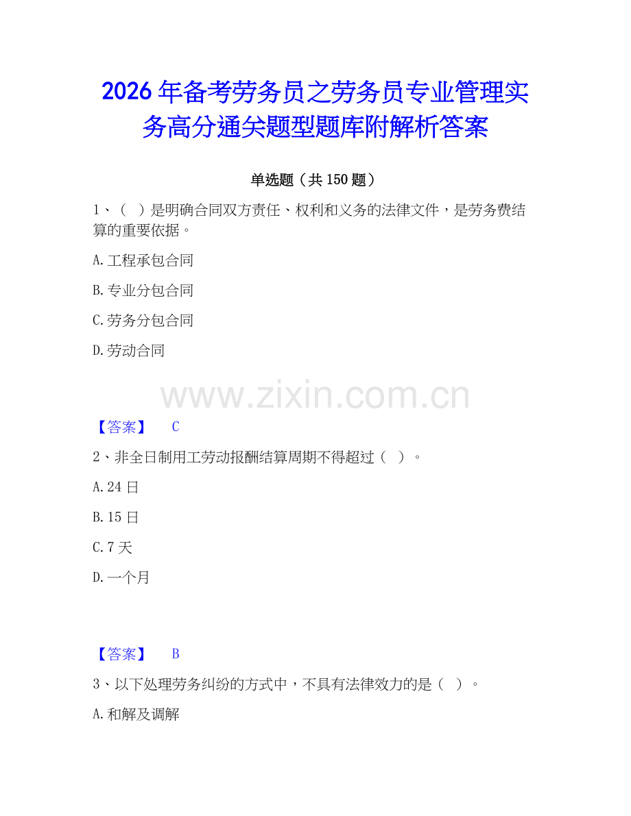 2026年备考劳务员之劳务员专业管理实务高分通关题型题库附解析答案.docx_第1页