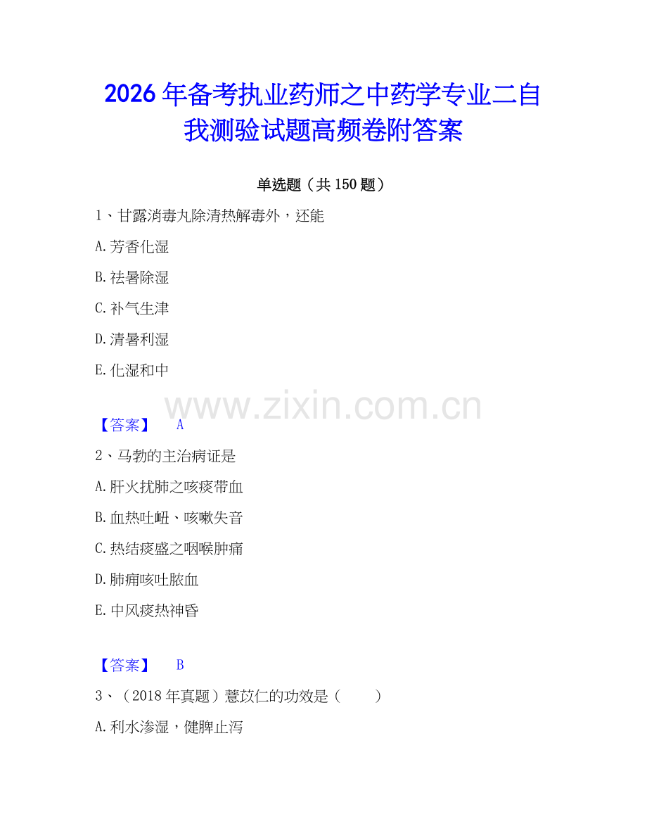 2026年备考执业药师之中药学专业二自我测验试题高频卷附答案.docx_第1页