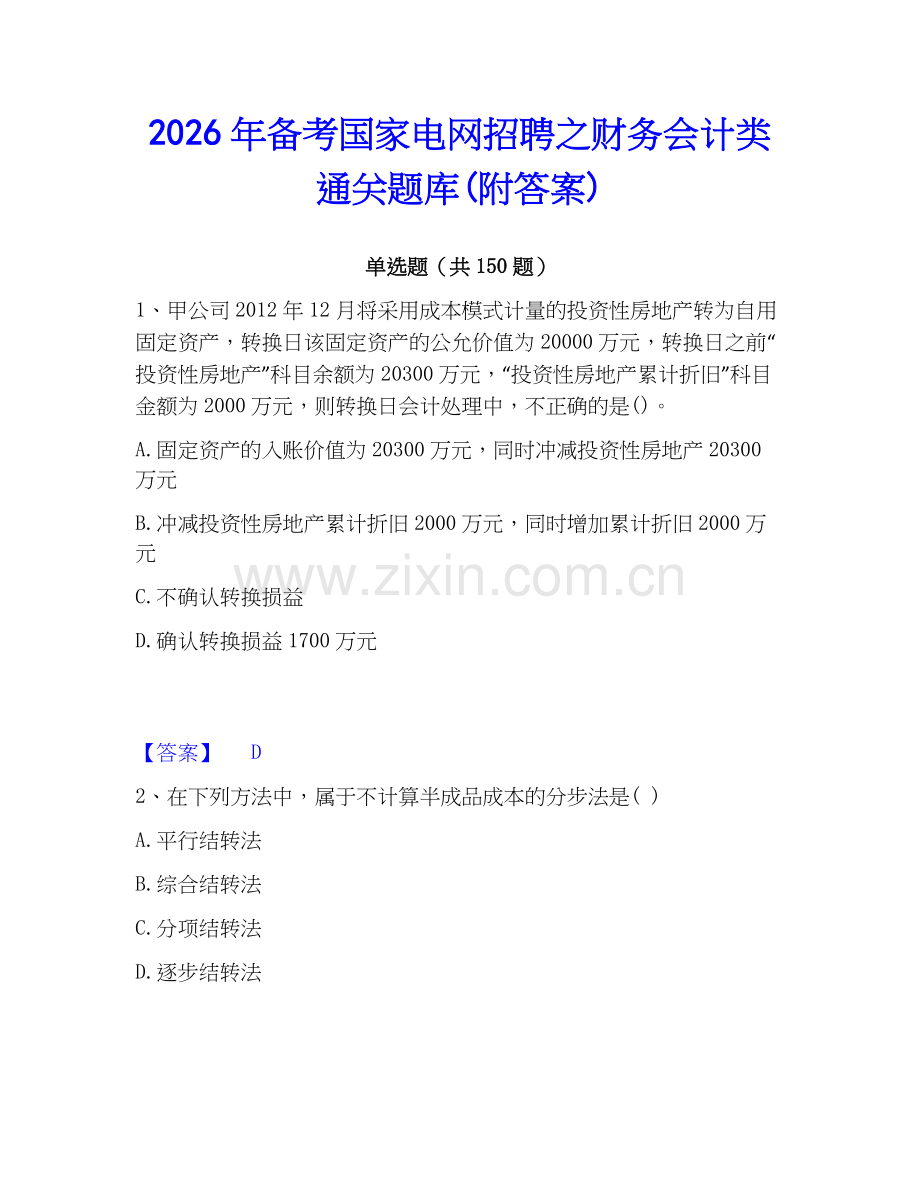 2026年备考国家电网招聘之财务会计类通关题库(附答案).docx_第1页