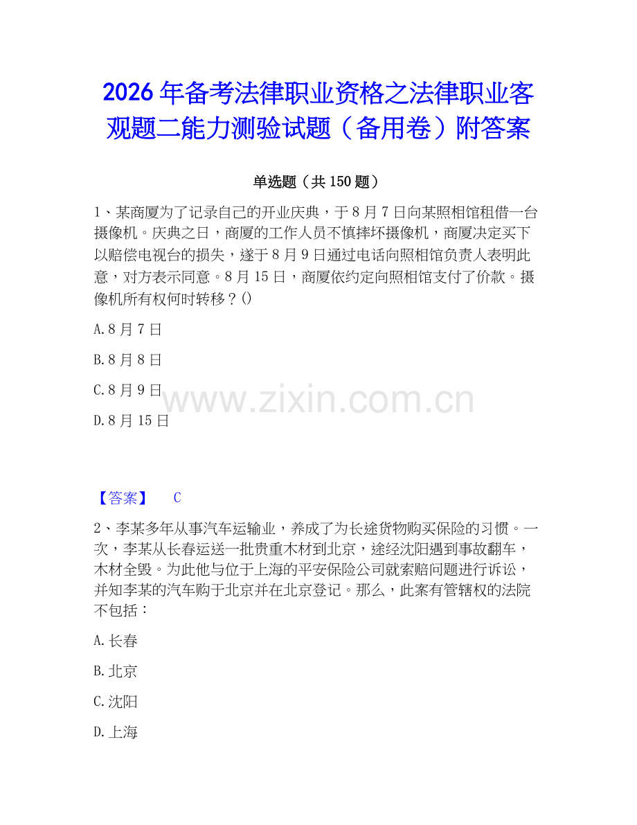 2026年备考法律职业资格之法律职业客观题二能力测验试题（备用卷）附答案.docx_第1页