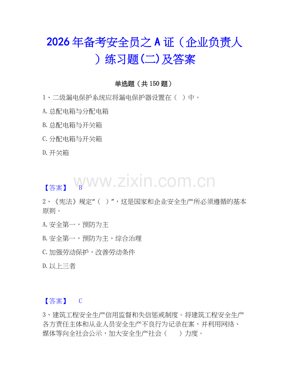 2026年备考安全员之A证（企业负责人）练习题(二)及答案.docx_第1页