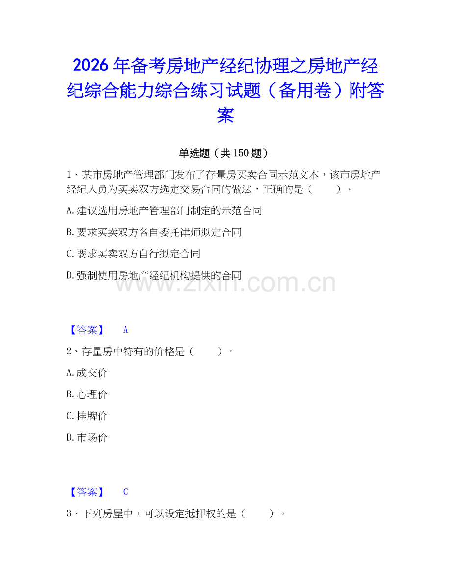 2026年备考房地产经纪协理之房地产经纪综合能力综合练习试题（备用卷）附答案.docx_第1页