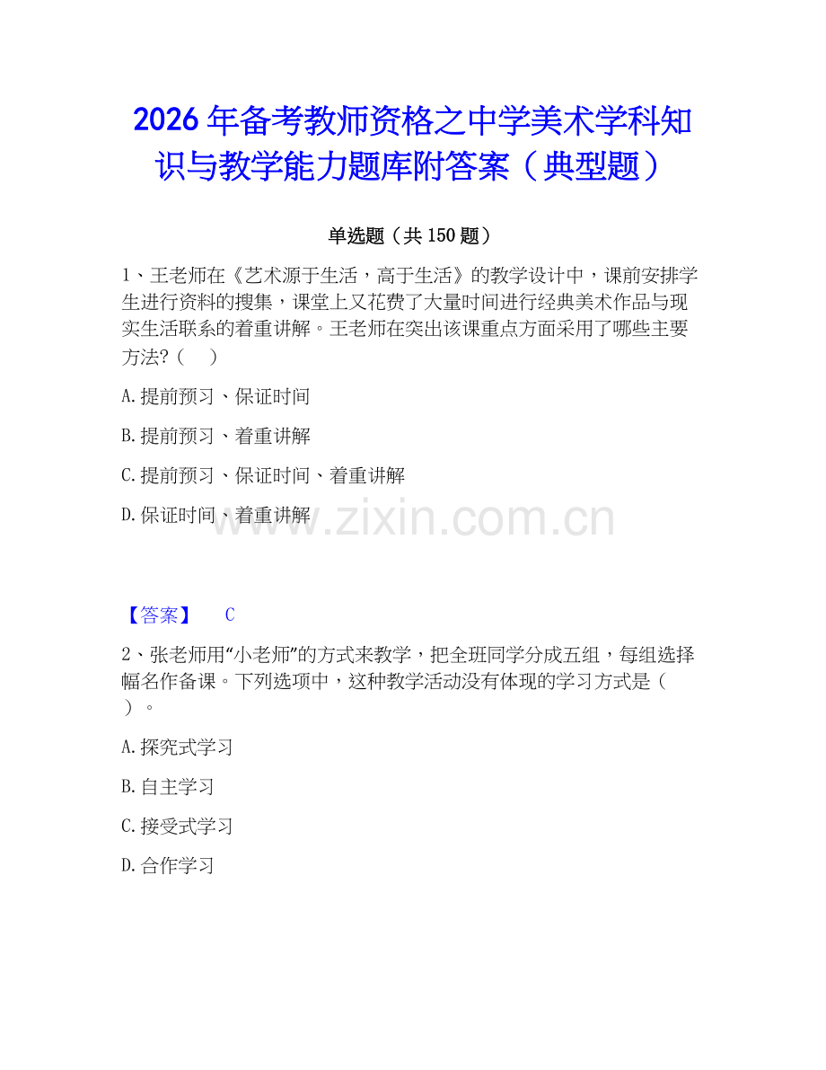 2026年备考教师资格之中学美术学科知识与教学能力题库附答案（典型题）.docx_第1页