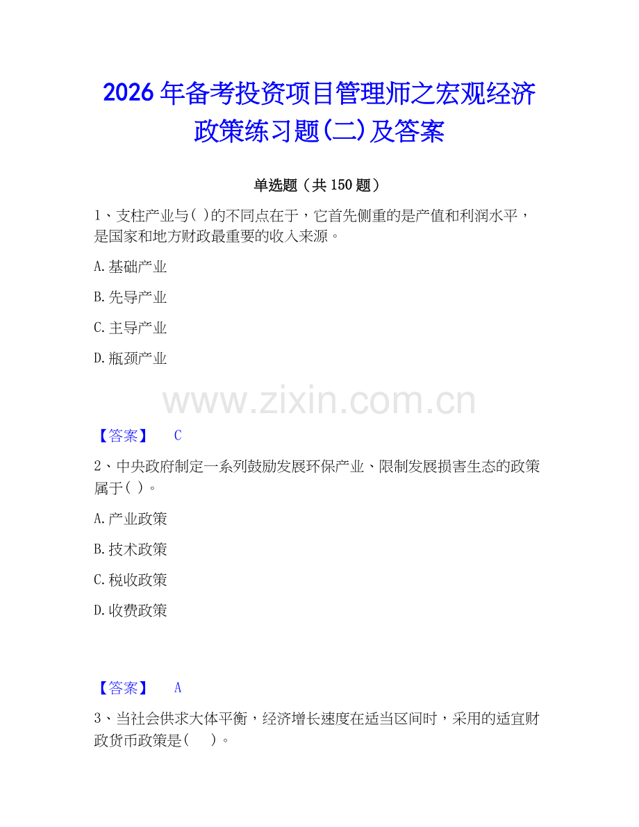 2026年备考投资项目管理师之宏观经济政策练习题(二)及答案.docx_第1页