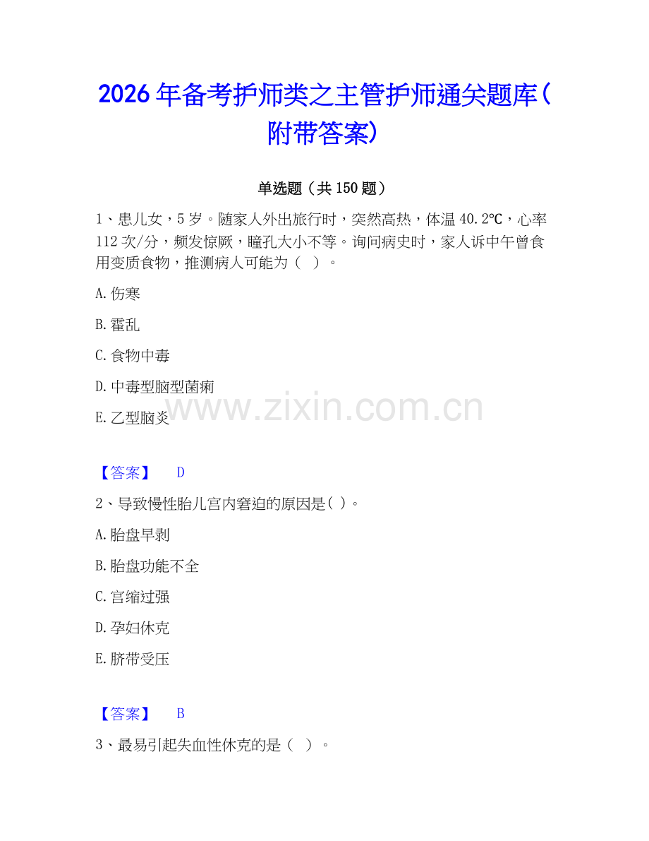 2026年备考护师类之主管护师通关题库(附带答案).docx_第1页