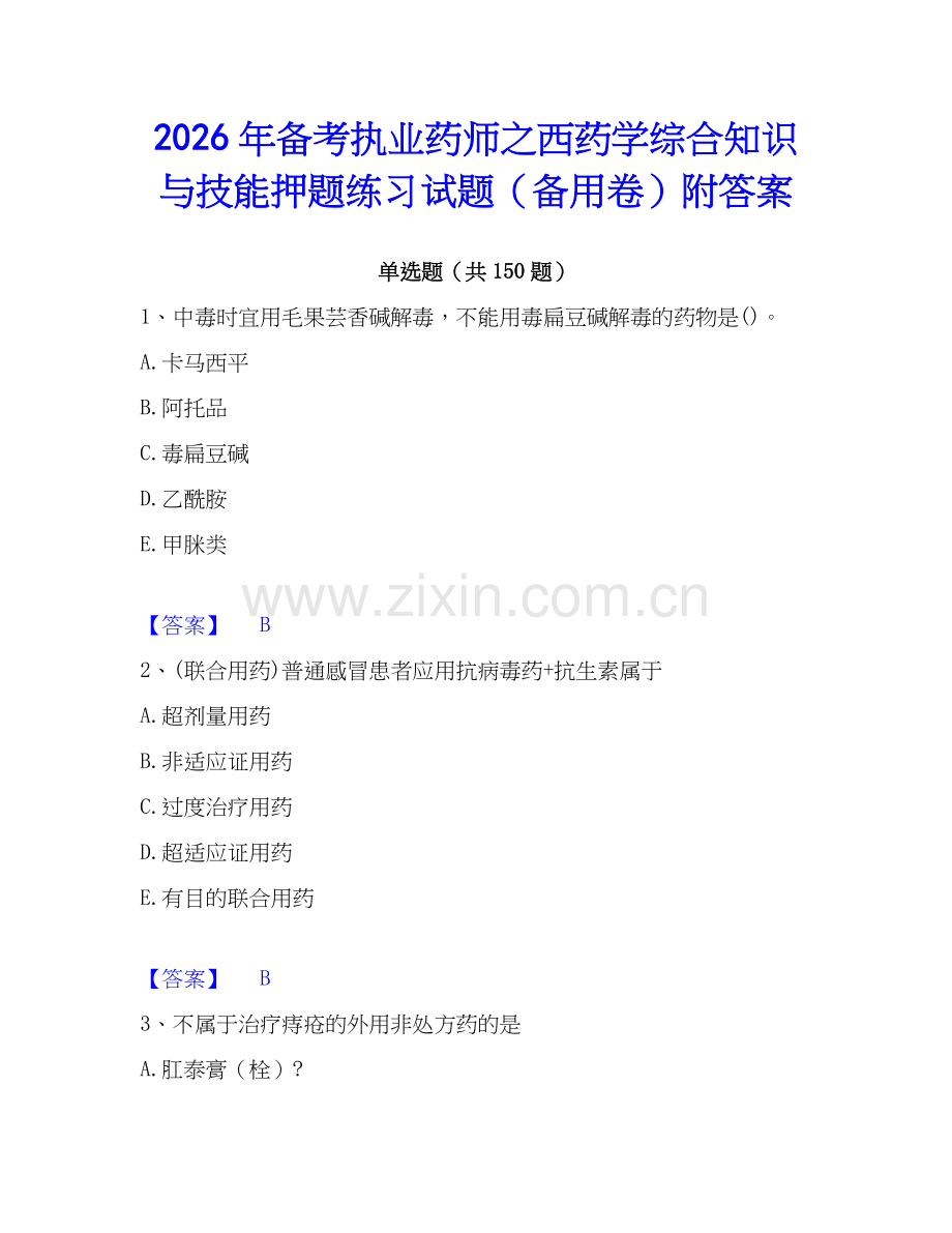 2026年备考执业药师之西药学综合知识与技能押题练习试题（备用卷）附答案.docx_第1页