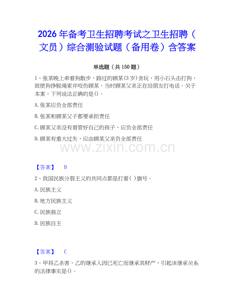 2026年备考卫生招聘考试之卫生招聘（文员）综合测验试题（备用卷）含答案.docx_第1页