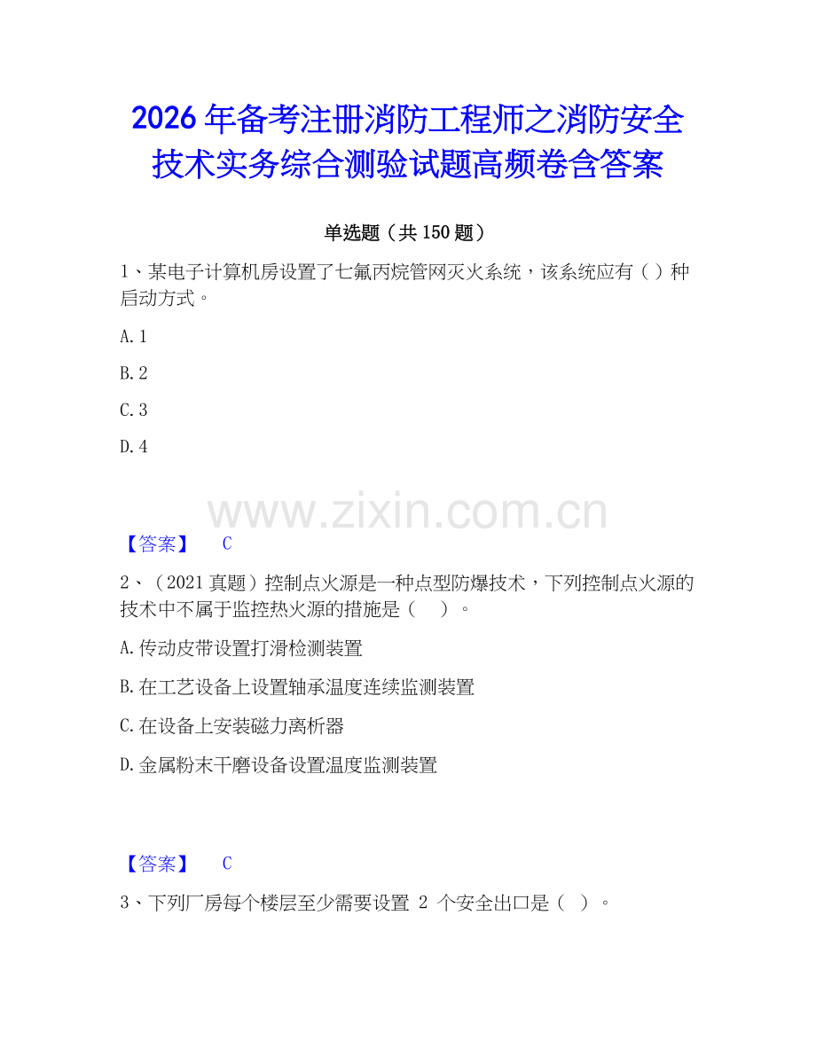 2026年备考注册消防工程师之消防安全技术实务综合测验试题高频卷含答案.docx_第1页