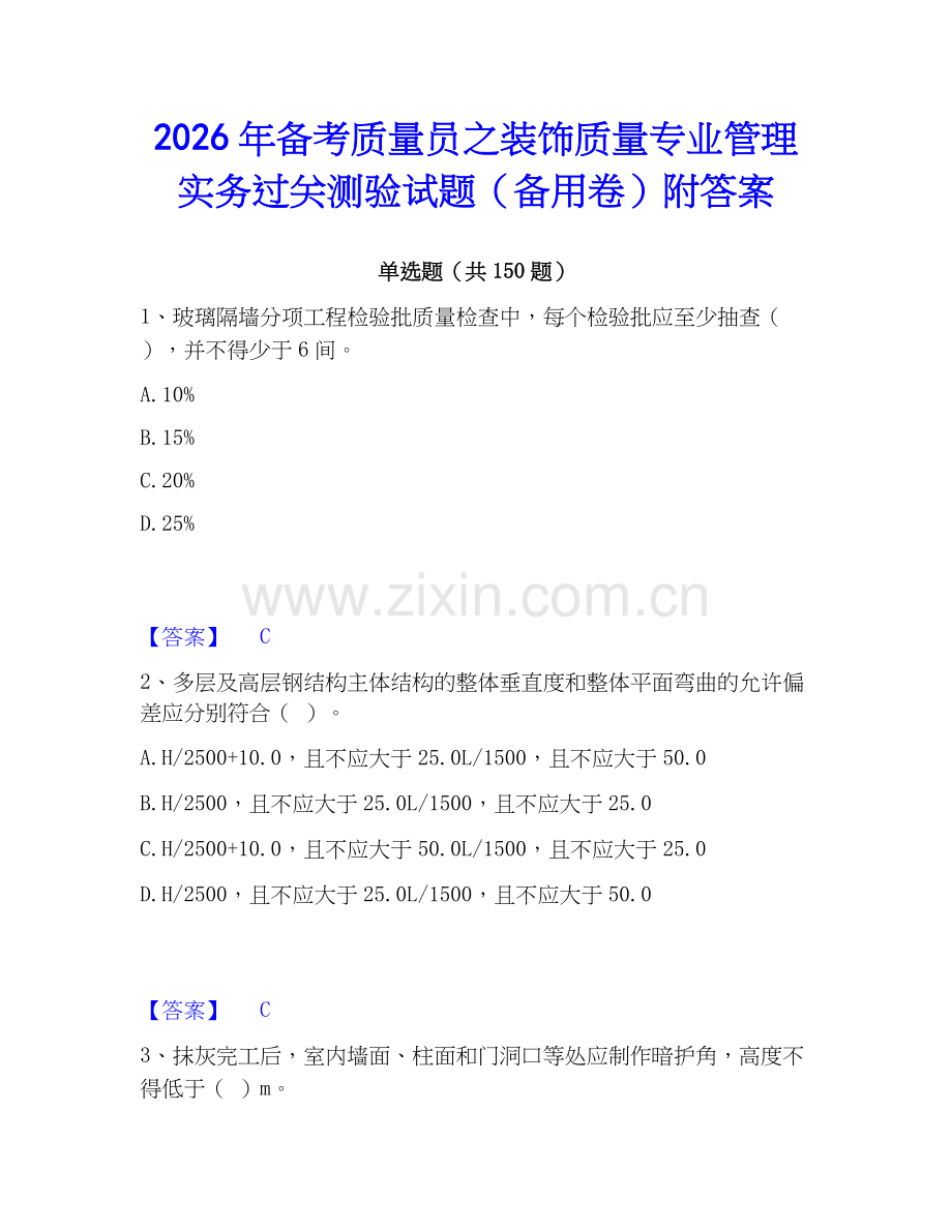 2026年备考质量员之装饰质量专业管理实务过关测验试题（备用卷）附答案.docx_第1页