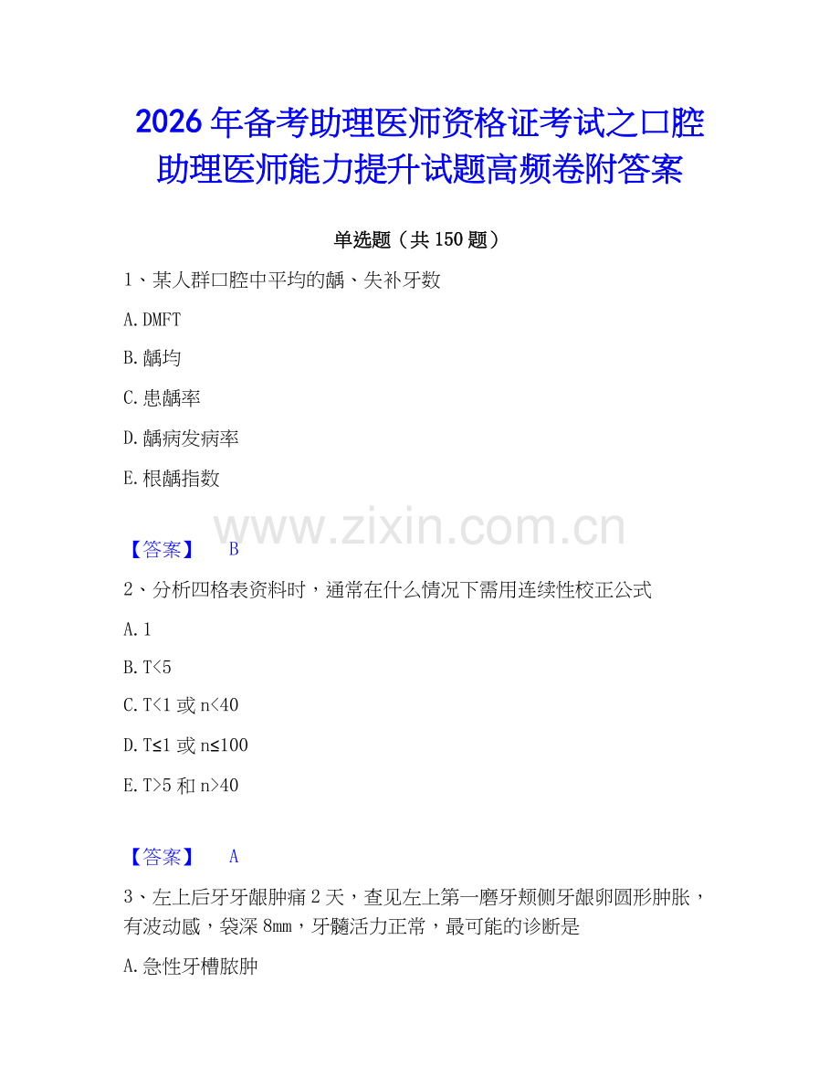 2026年备考助理医师资格证考试之口腔助理医师能力提升试题高频卷附答案.docx_第1页