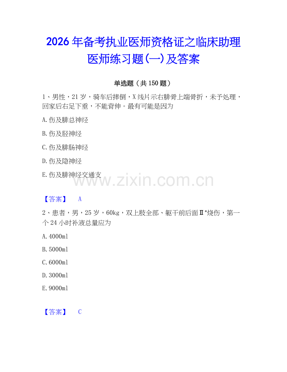 2026年备考执业医师资格证之临床助理医师练习题(一)及答案.docx_第1页