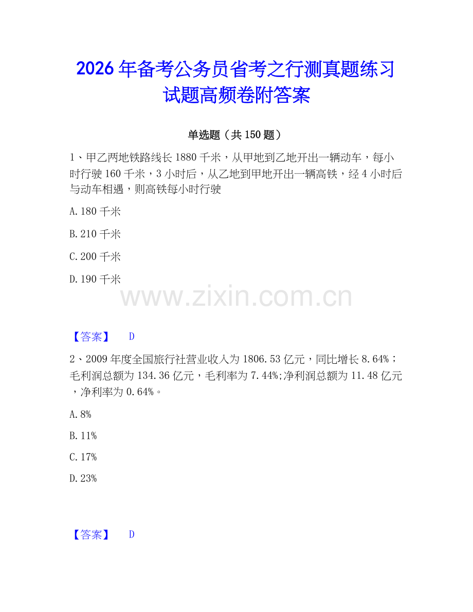 2026年备考公务员省考之行测真题练习试题高频卷附答案.docx_第1页