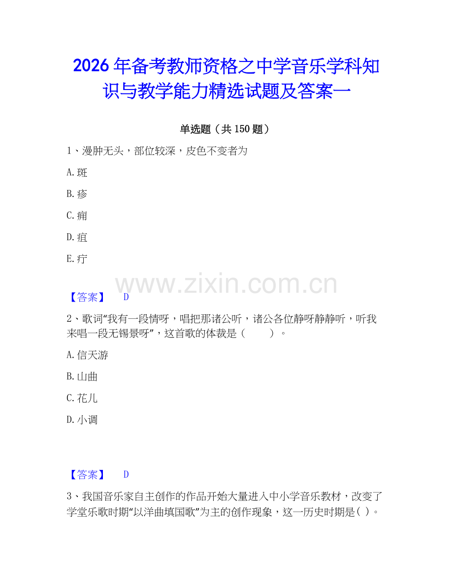2026年备考教师资格之中学音乐学科知识与教学能力试题及答案一.docx_第1页