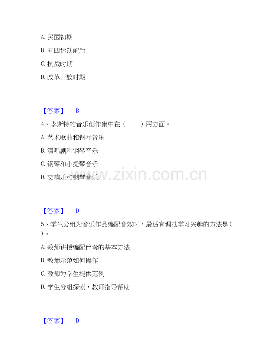 2026年备考教师资格之中学音乐学科知识与教学能力试题及答案一.docx_第2页