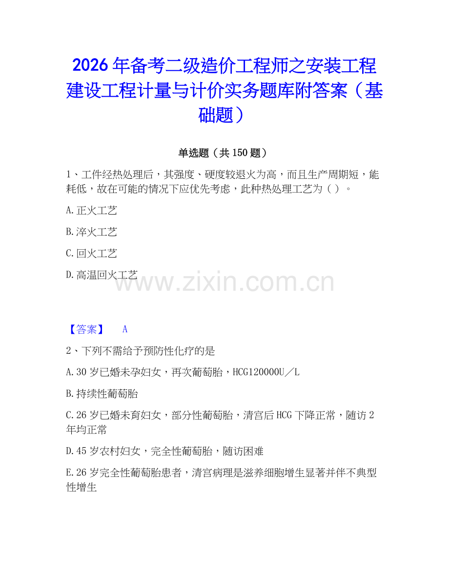 2026年备考二级造价工程师之安装工程建设工程计量与计价实务题库附答案（基础题）.docx_第1页