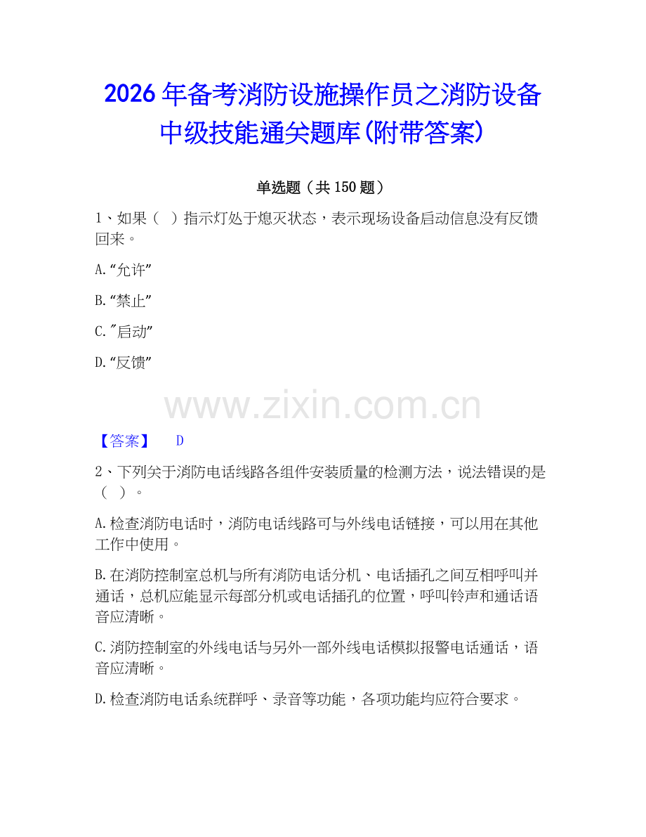 2026年备考消防设施操作员之消防设备中级技能通关题库(附带答案).docx_第1页