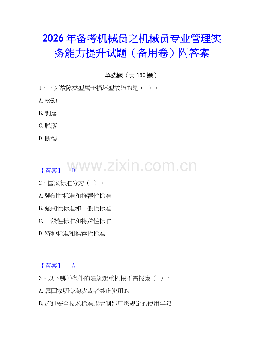 2026年备考机械员之机械员专业管理实务能力提升试题（备用卷）附答案.docx_第1页