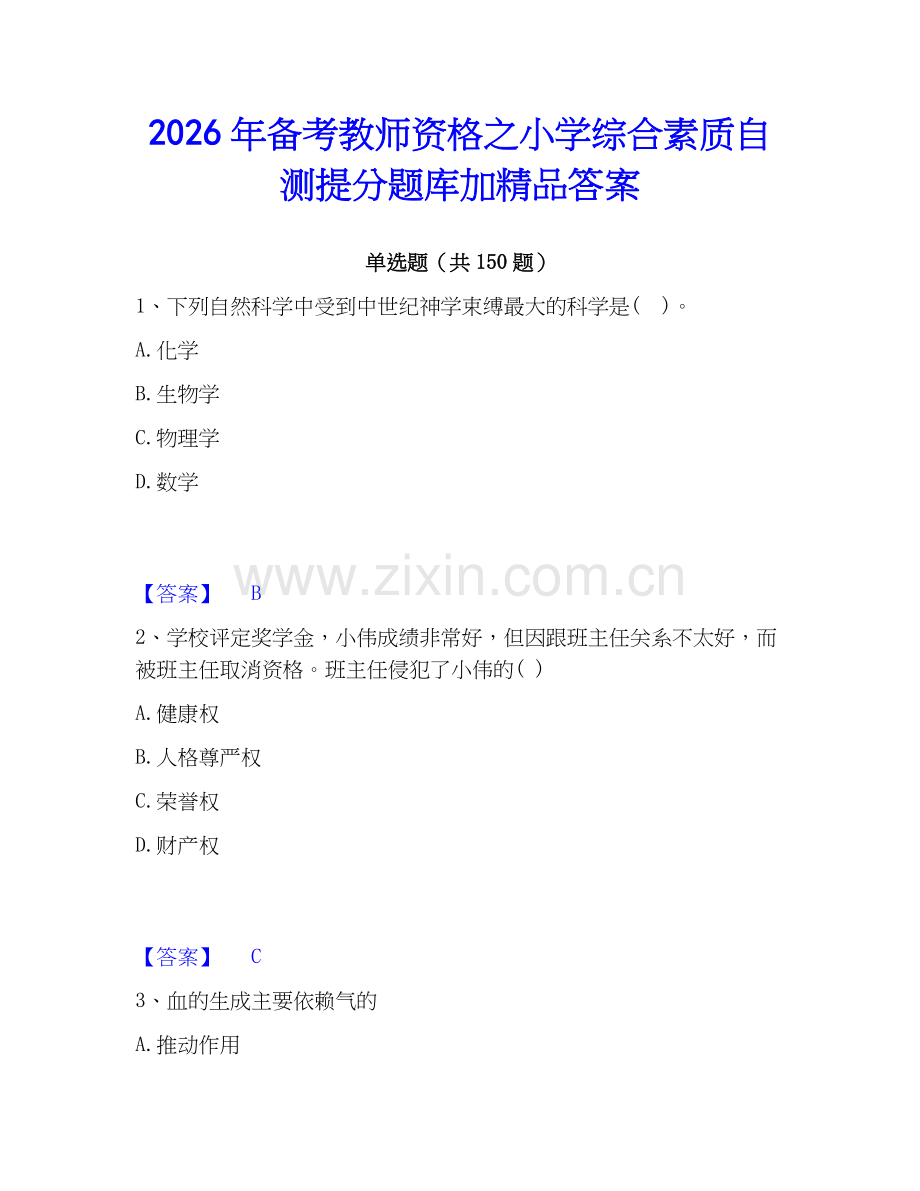 2026年备考教师资格之小学综合素质自测提分题库加答案.docx_第1页
