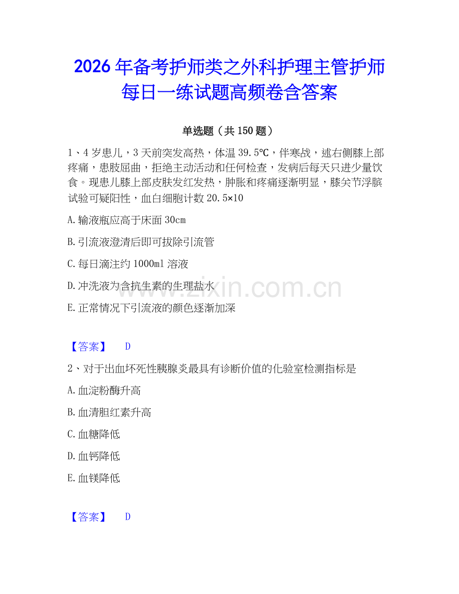 2026年备考护师类之外科护理主管护师每日一练试题高频卷含答案.docx_第1页