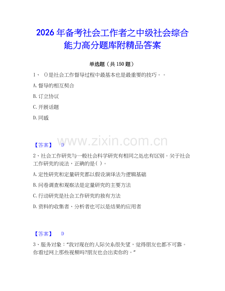 2026年备考社会工作者之中级社会综合能力高分题库附答案.docx_第1页