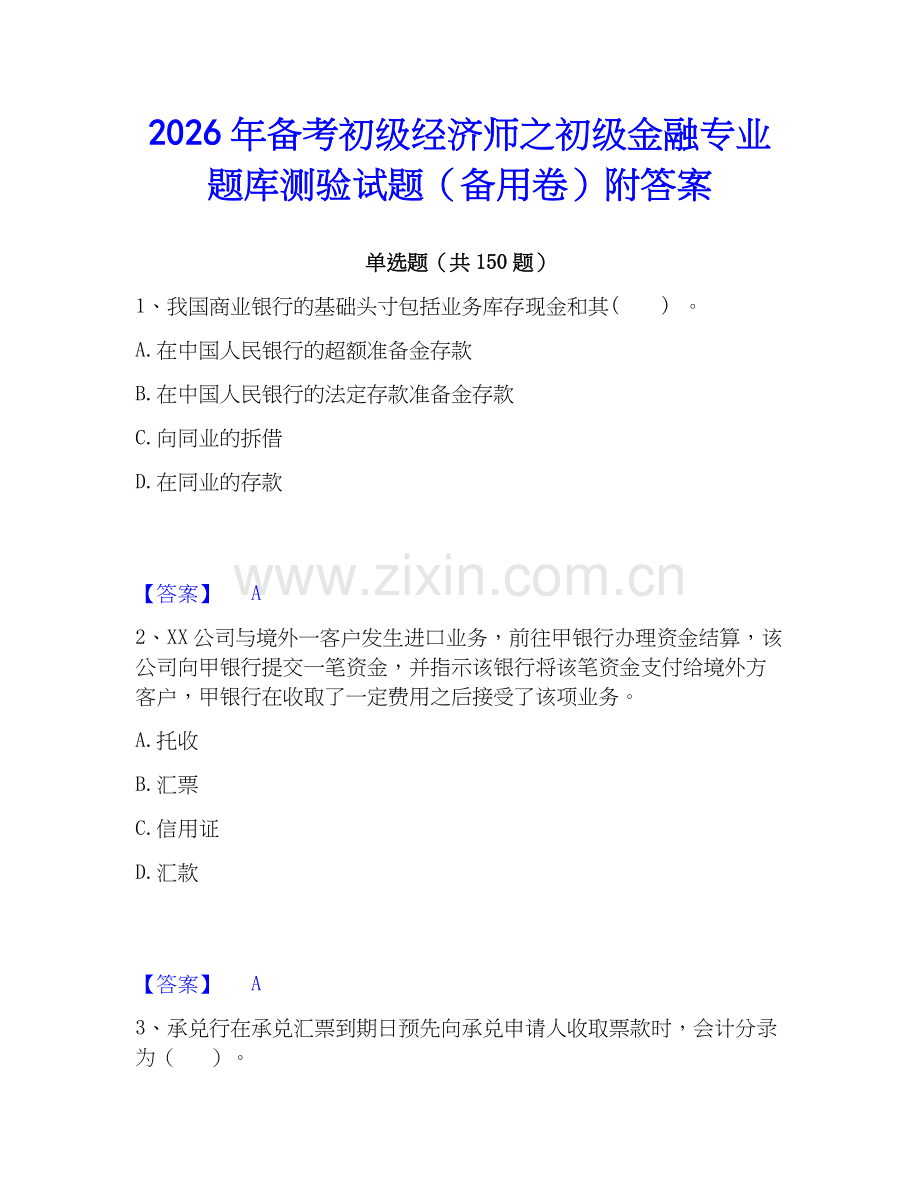 2026年备考初级经济师之初级金融专业题库测验试题（备用卷）附答案.docx_第1页
