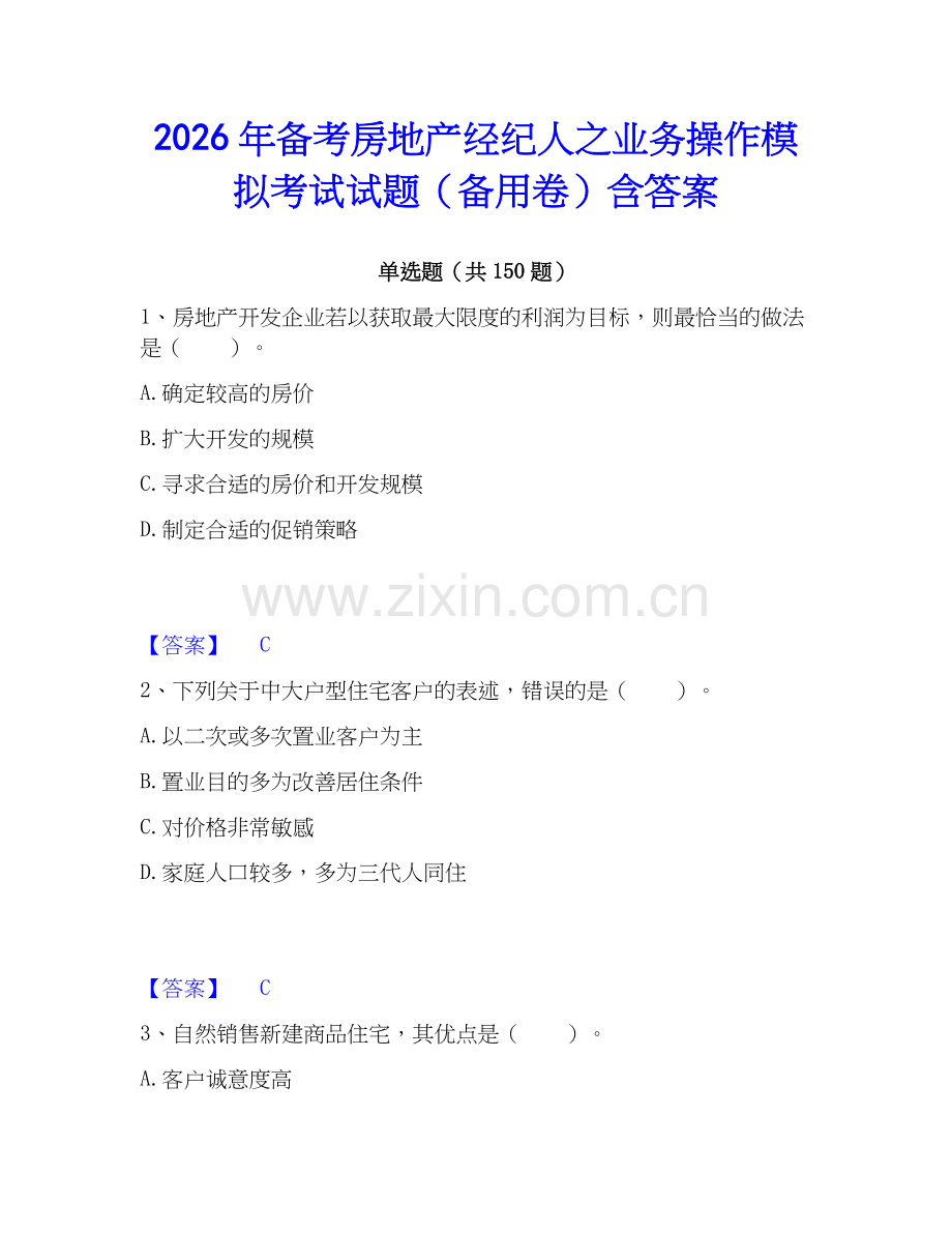 2026年备考房地产经纪人之业务操作模拟考试试题（备用卷）含答案.docx_第1页