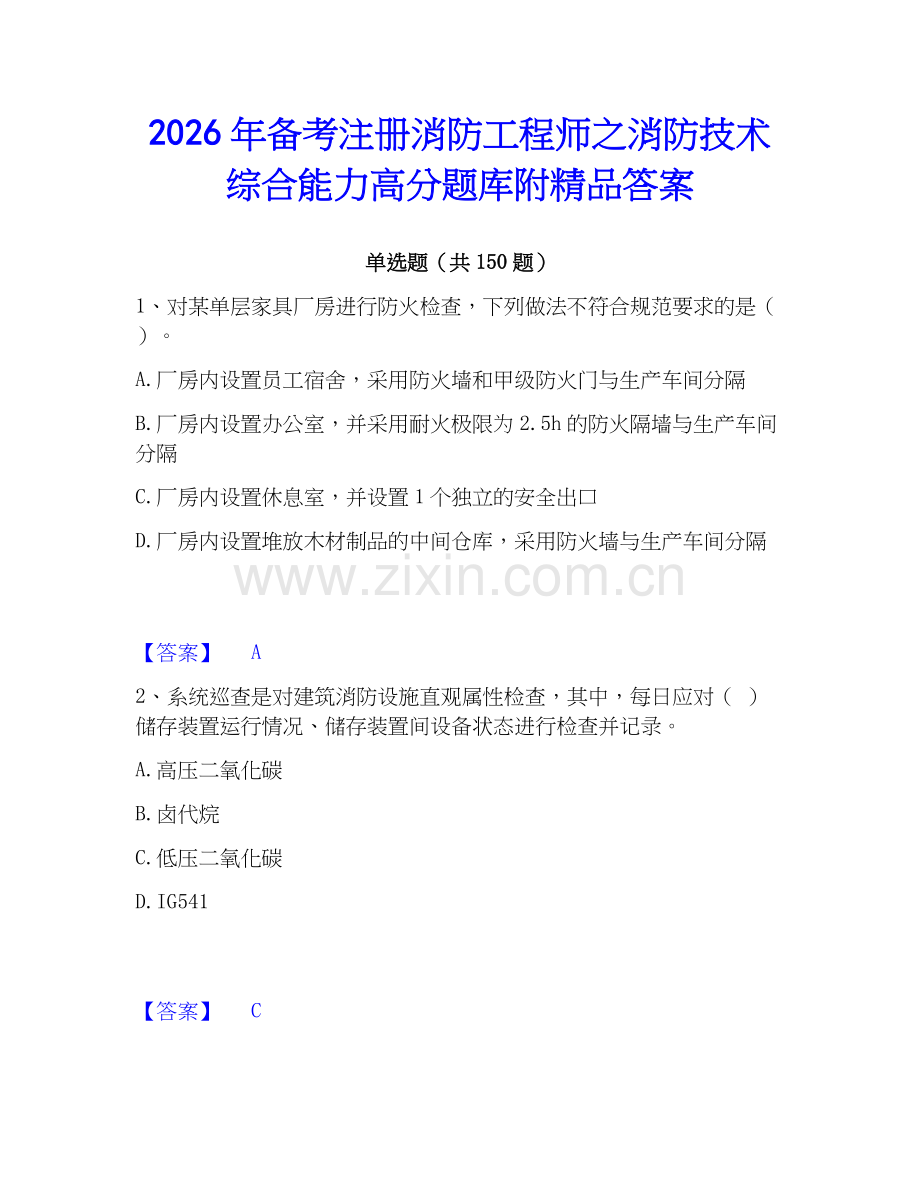 2026年备考注册消防工程师之消防技术综合能力高分题库附答案.docx_第1页