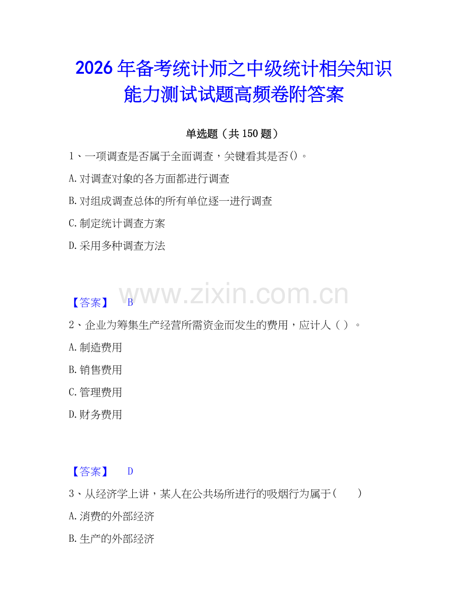 2026年备考统计师之中级统计相关知识能力测试试题高频卷附答案.docx_第1页
