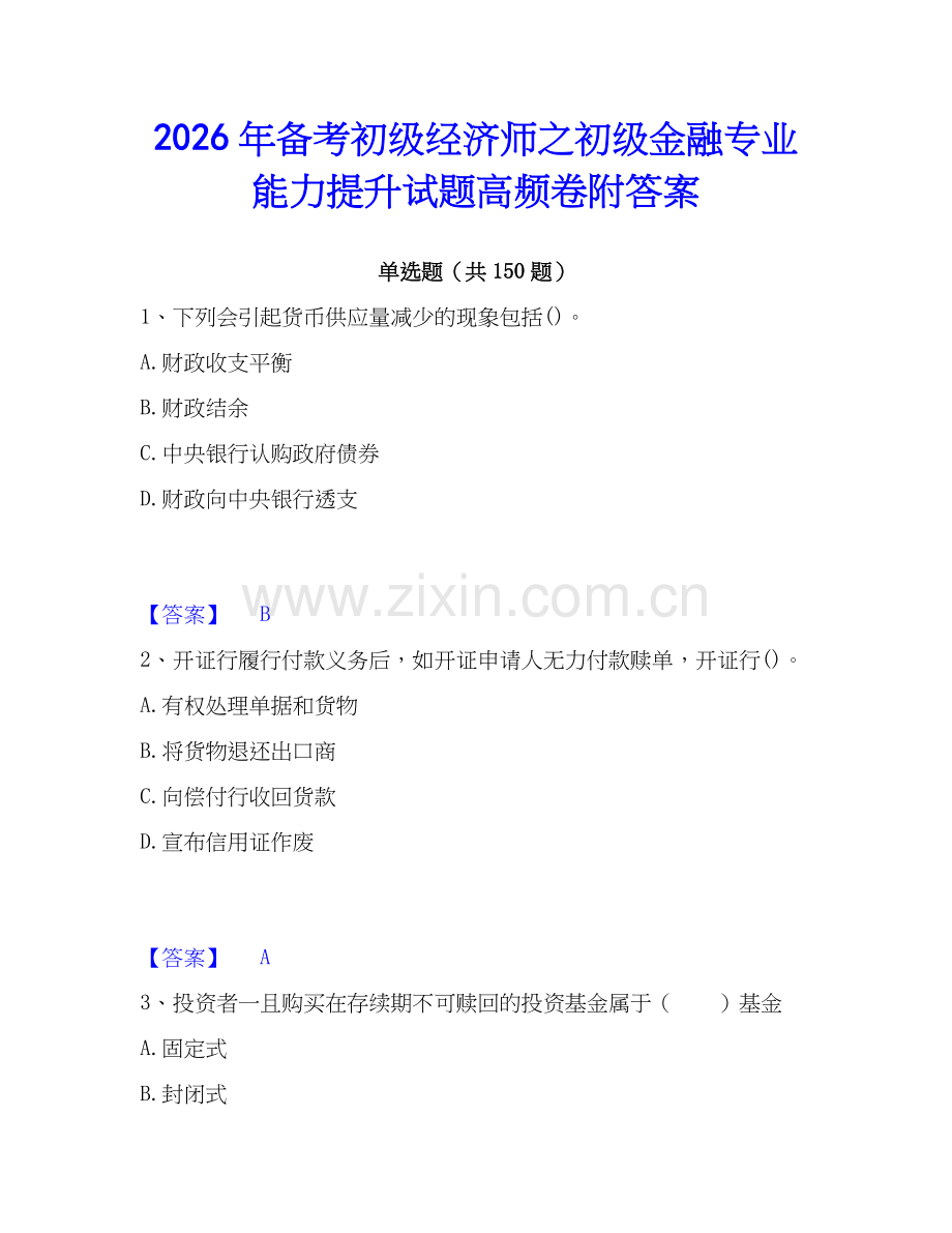 2026年备考初级经济师之初级金融专业能力提升试题高频卷附答案.docx_第1页