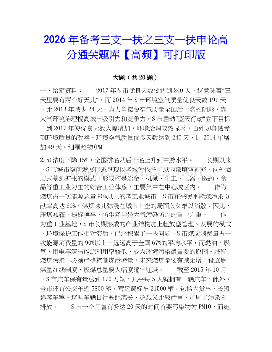 2026年备考三支一扶之三支一扶申论高分通关题库【高频】可打印版.docx_第1页