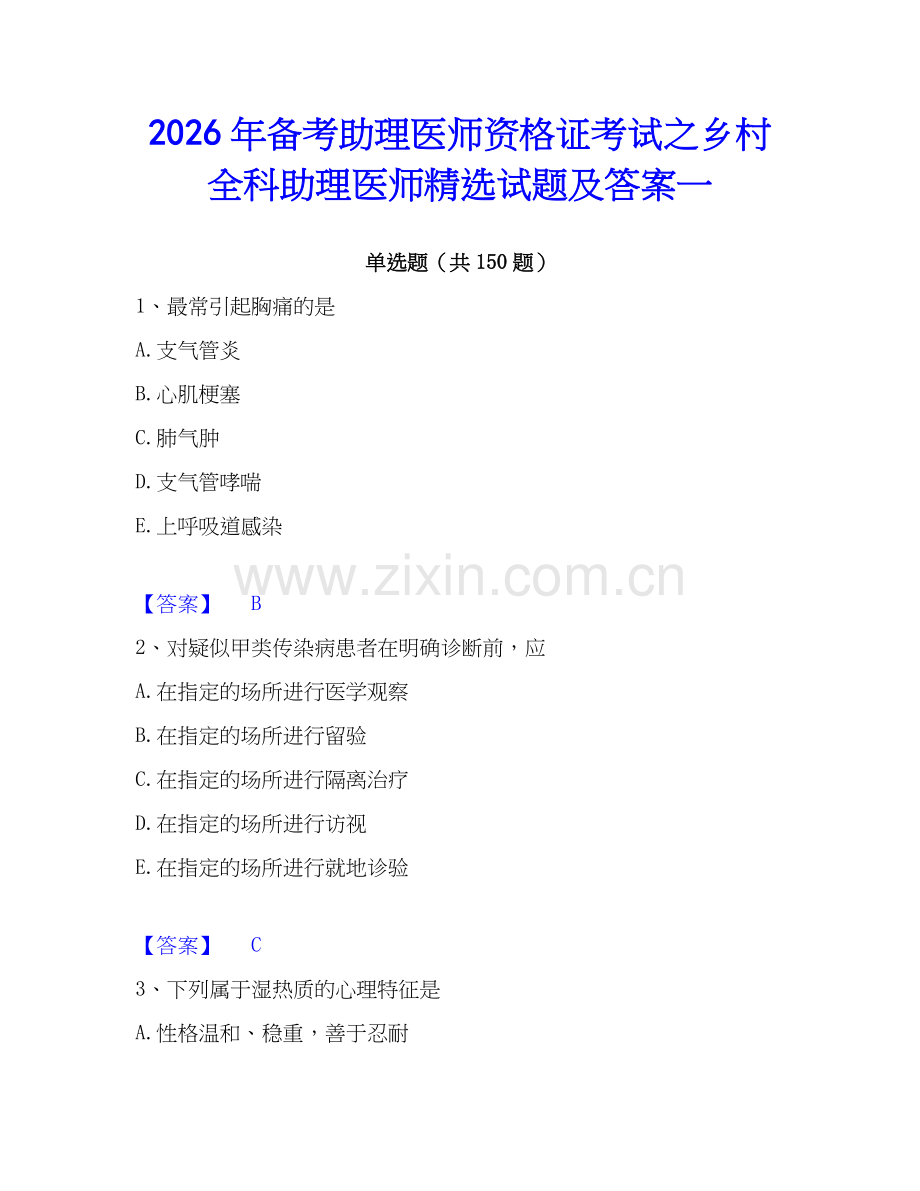 2026年备考助理医师资格证考试之乡村全科助理医师试题及答案一.docx_第1页