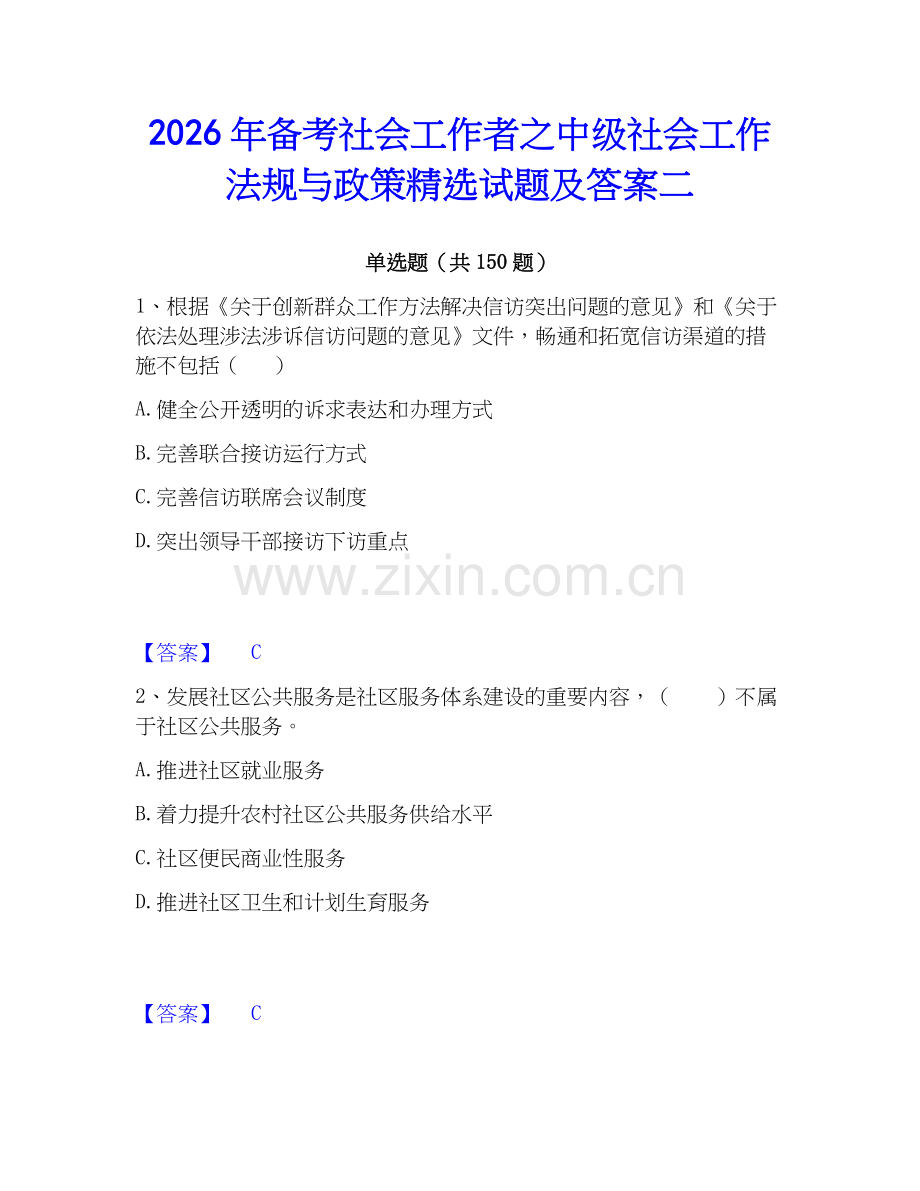 2026年备考社会工作者之中级社会工作法规与政策试题及答案二.docx_第1页