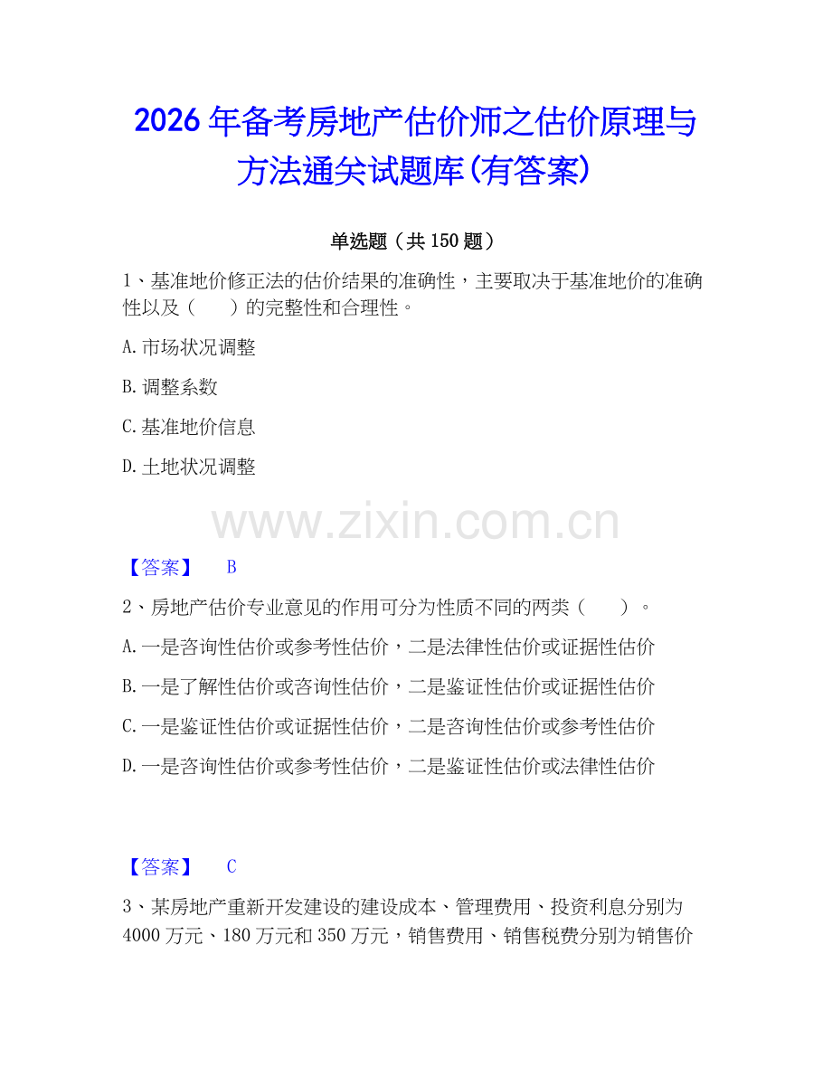 2026年备考房地产估价师之估价原理与方法通关试题库(有答案).docx_第1页