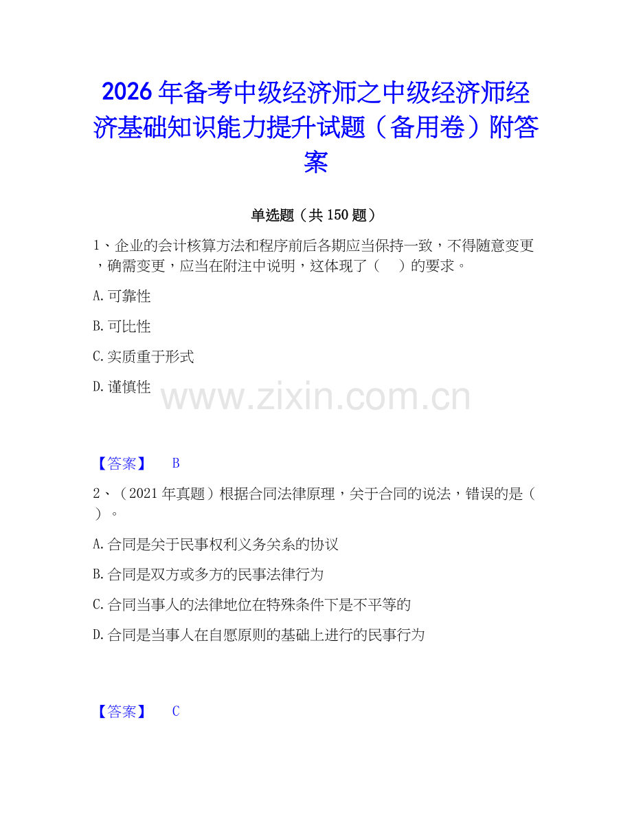 2026年备考中级经济师之中级经济师经济基础知识能力提升试题（备用卷）附答案.docx_第1页