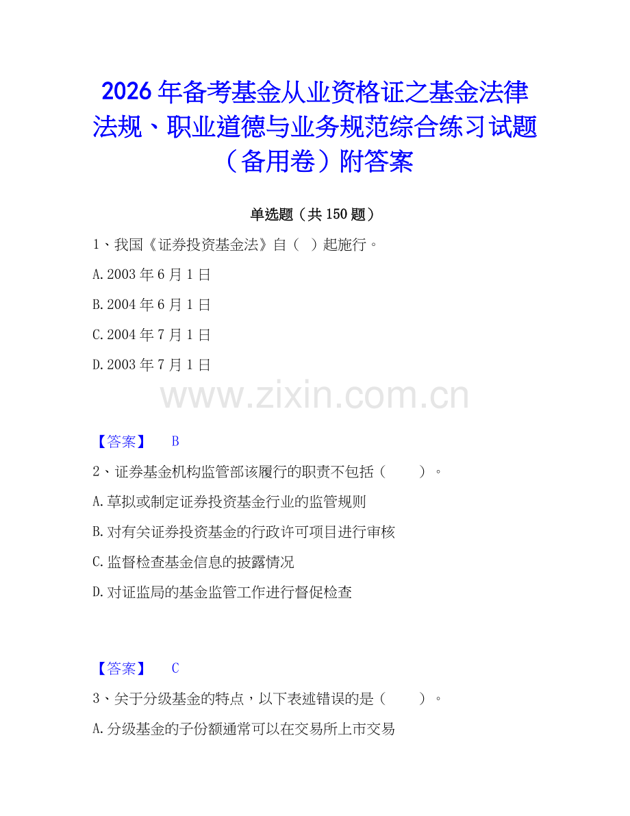 2026年备考基金从业资格证之基金法律法规、职业道德与业务规范综合练习试题（备用卷）附答案.docx_第1页