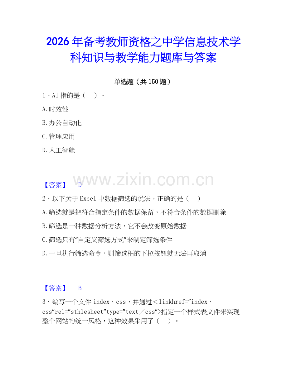2026年备考教师资格之中学信息技术学科知识与教学能力题库与答案.docx_第1页