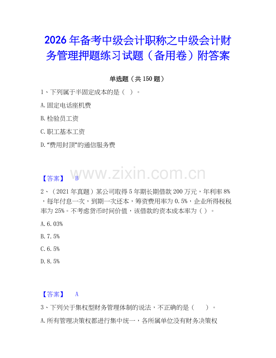 2026年备考中级会计职称之中级会计财务管理押题练习试题（备用卷）附答案.docx_第1页