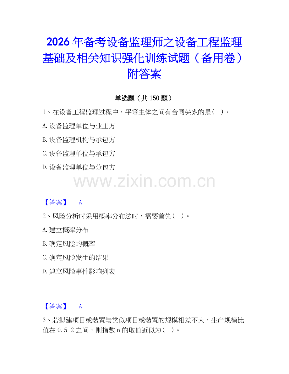 2026年备考设备监理师之设备工程监理基础及相关知识强化训练试题（备用卷）附答案.docx_第1页
