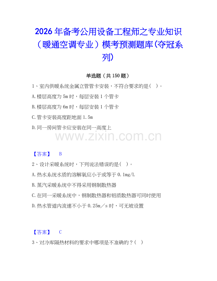 2026年备考公用设备工程师之专业知识（暖通空调专业）模考预测题库(夺冠系列).docx_第1页