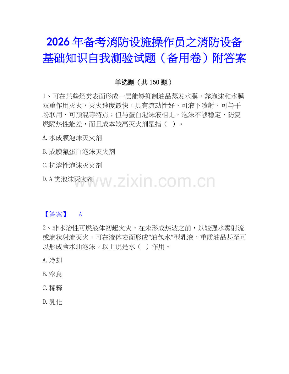 2026年备考消防设施操作员之消防设备基础知识自我测验试题（备用卷）附答案.docx_第1页