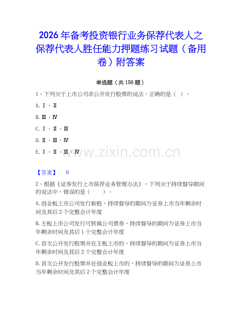 2026年备考投资银行业务保荐代表人之保荐代表人胜任能力押题练习试题（备用卷）附答案.docx_第1页