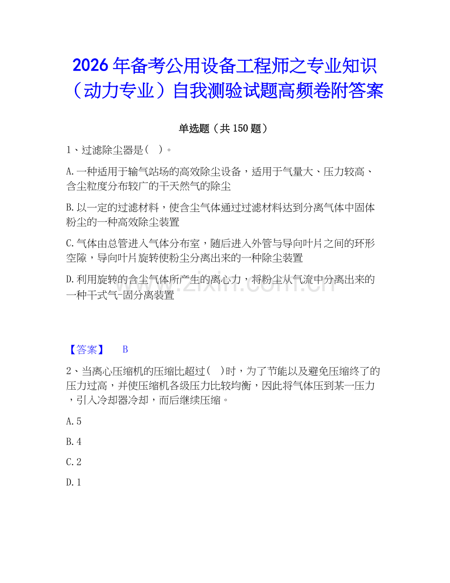 2026年备考公用设备工程师之专业知识（动力专业）自我测验试题高频卷附答案.docx_第1页